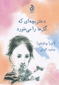 دخت بچه ای که گل ها را می خورد